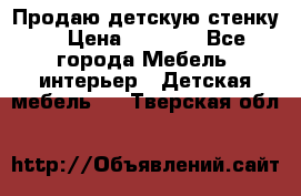 Продаю детскую стенку! › Цена ­ 5 000 - Все города Мебель, интерьер » Детская мебель   . Тверская обл.